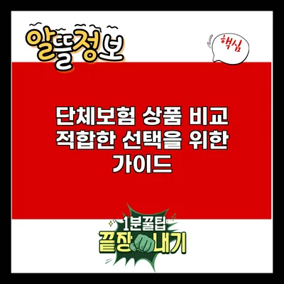 단체보험 상품 비교: 적합한 선택을 위한 가이드
