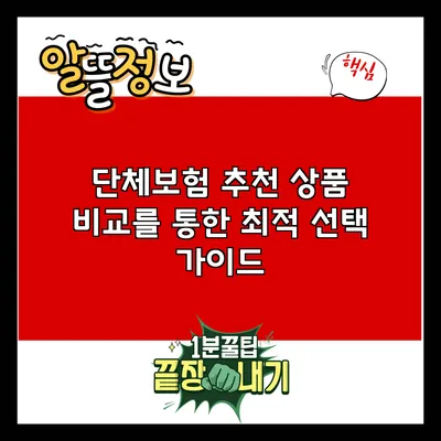 단체보험 추천 상품 비교를 통한 최적 선택 가이드