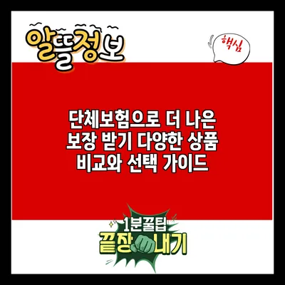 단체보험으로 더 나은 보장 받기: 다양한 상품 비교와 선택 가이드