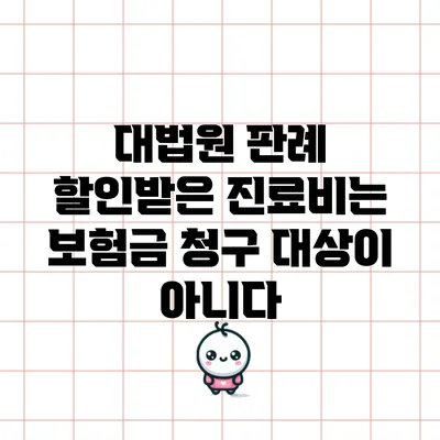 대법원 판례: 할인받은 진료비는 보험금 청구 대상이 아니다