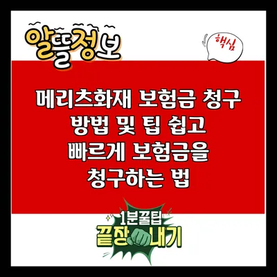 메리츠화재 보험금 청구 방법 및 팁: 쉽고 빠르게 보험금을 청구하는 법