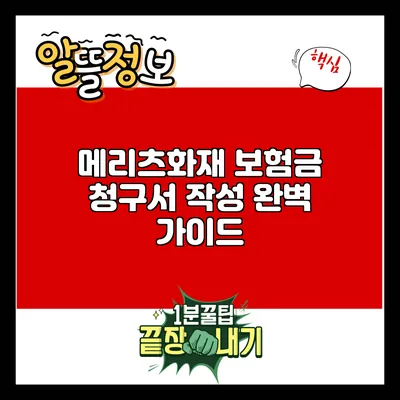 메리츠화재 보험금 청구서 작성 완벽 가이드