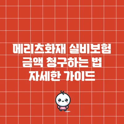 메리츠화재 실비보험 금액 청구하는 법: 자세한 가이드