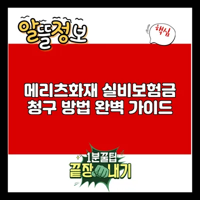 메리츠화재 실비보험금 청구 방법 완벽 가이드