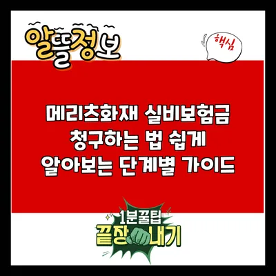 메리츠화재 실비보험금 청구하는 법: 쉽게 알아보는 단계별 가이드