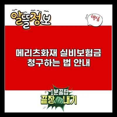 메리츠화재 실비보험금 청구하는 법 안내