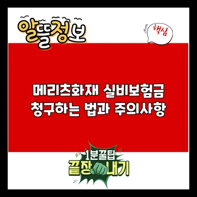 메리츠화재 실비보험금 청구하는 법과 주의사항