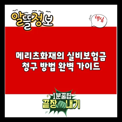 메리츠화재의 실비보험금 청구 방법 완벽 가이드