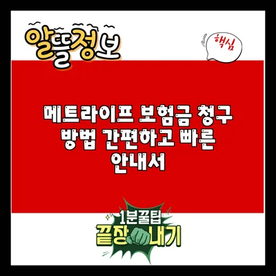메트라이프 보험금 청구 방법: 간편하고 빠른 안내서