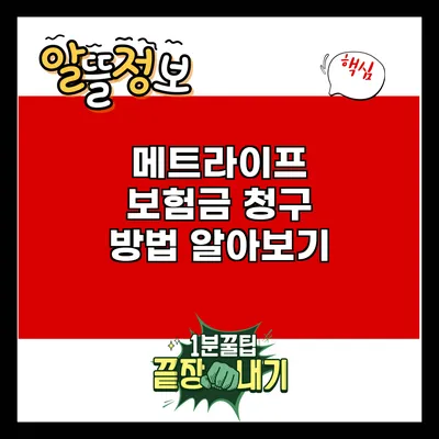 메트라이프 보험금 청구 방법 알아보기