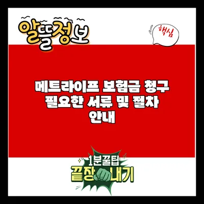 메트라이프 보험금 청구: 필요한 서류 및 절차 안내