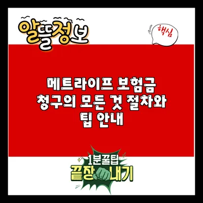 메트라이프 보험금 청구의 모든 것: 절차와 팁 안내