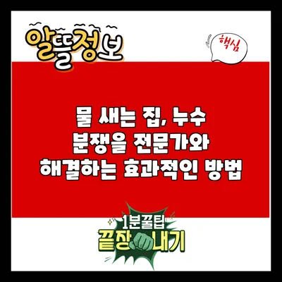 물 새는 집, 누수 분쟁을 전문가와 해결하는 효과적인 방법