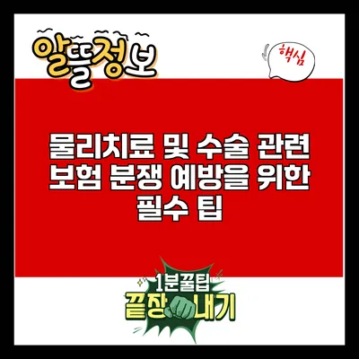 물리치료 및 수술 관련 보험 분쟁 예방을 위한 필수 팁
