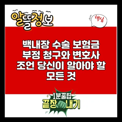 백내장 수술 보험금 부정 청구와 변호사 조언: 당신이 알아야 할 모든 것