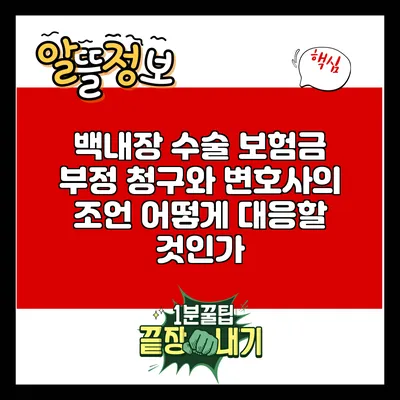 백내장 수술 보험금 부정 청구와 변호사의 조언: 어떻게 대응할 것인가?