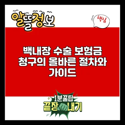 백내장 수술 보험금 청구의 올바른 절차와 가이드