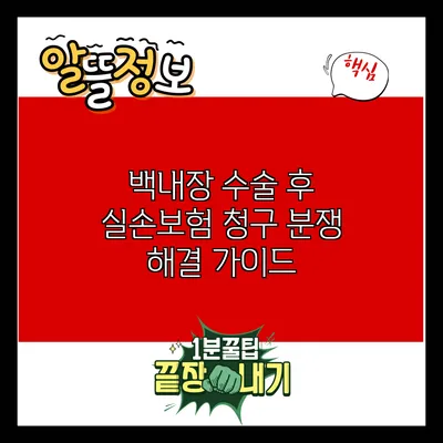 백내장 수술 후 실손보험 청구 분쟁 해결 가이드