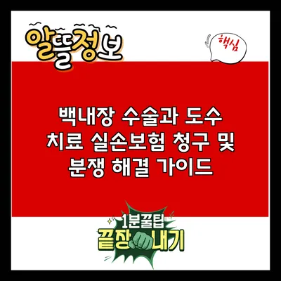 백내장 수술과 도수 치료: 실손보험 청구 및 분쟁 해결 가이드