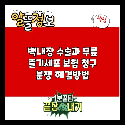백내장 수술과 무릎 줄기세포 보험 청구 분쟁 해결방법