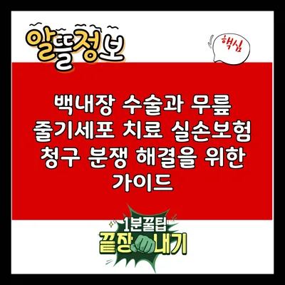 백내장 수술과 무릎 줄기세포 치료: 실손보험 청구 분쟁 해결을 위한 가이드