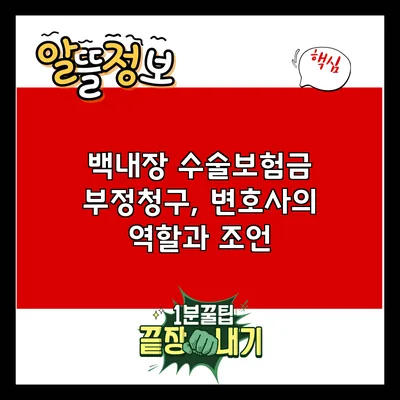 백내장 수술보험금 부정청구, 변호사의 역할과 조언