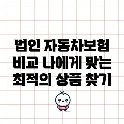 법인 자동차보험 비교: 나에게 맞는 최적의 상품 찾기