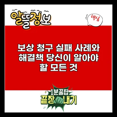 보상 청구 실패 사례와 해결책: 당신이 알아야 할 모든 것