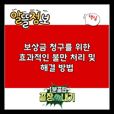 보상금 청구를 위한 효과적인 불만 처리 및 해결 방법