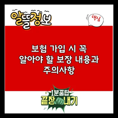 보험 가입 시 꼭 알아야 할 보장 내용과 주의사항