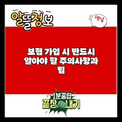 보험 가입 시 반드시 알아야 할 주의사항과 팁