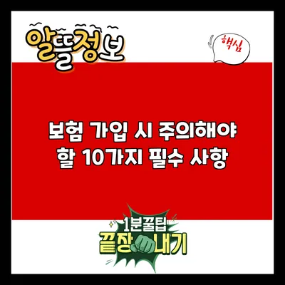 보험 가입 시 주의해야 할 10가지 필수 사항