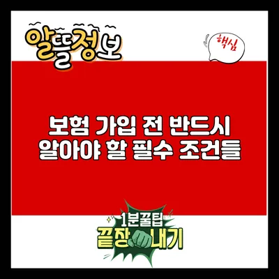 보험 가입 전 반드시 알아야 할 필수 조건들