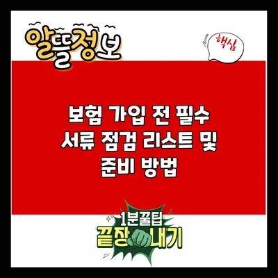 보험 가입 전 필수 서류 점검 리스트 및 준비 방법