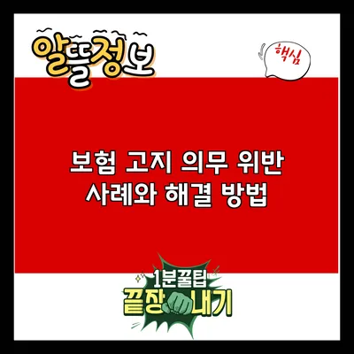 보험 고지 의무 위반: 사례와 해결 방법