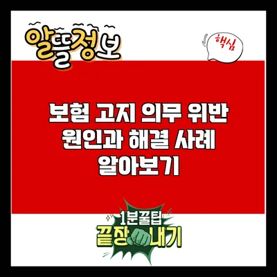 보험 고지 의무 위반: 원인과 해결 사례 알아보기