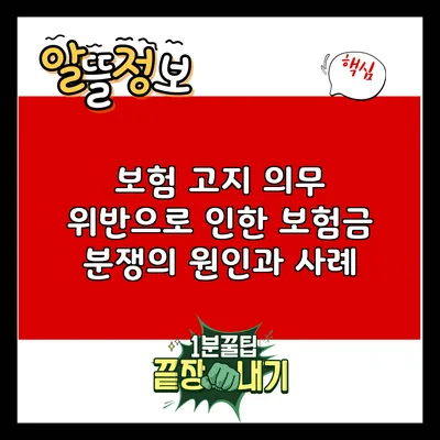 보험 고지 의무 위반으로 인한 보험금 분쟁의 원인과 사례