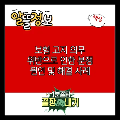 보험 고지 의무 위반으로 인한 분쟁 원인 및 해결 사례
