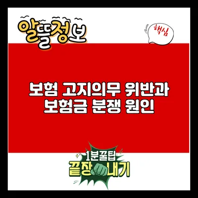 보험 고지의무 위반과 보험금 분쟁: 원인