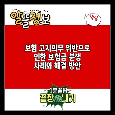 보험 고지의무 위반으로 인한 보험금 분쟁 사례와 해결 방안