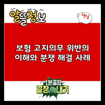 보험 고지의무 위반의 이해와 분쟁 해결 사례