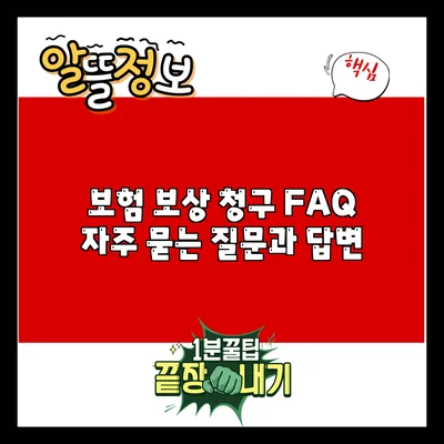 보험 보상 청구 FAQ: 자주 묻는 질문과 답변