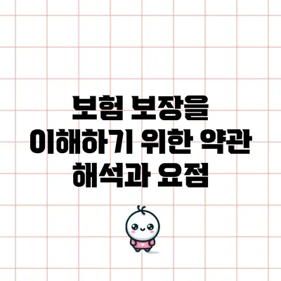 보험 보장을 이해하기 위한 약관 해석과 요점