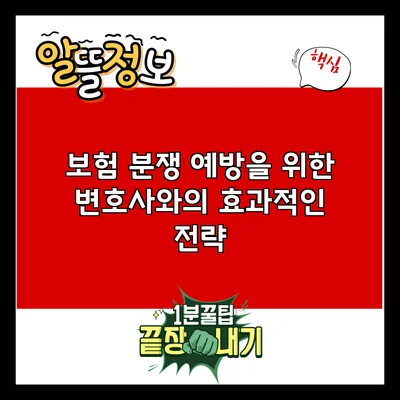 보험 분쟁 예방을 위한 변호사와의 효과적인 전략