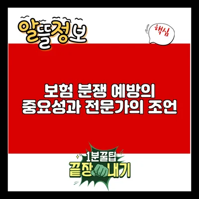 보험 분쟁 예방의 중요성과 전문가의 조언
