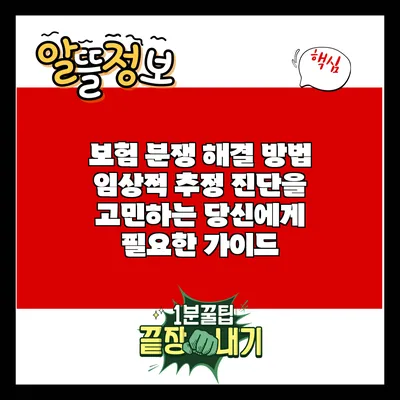 보험 분쟁 해결 방법: 임상적 추정 진단을 고민하는 당신에게 필요한 가이드