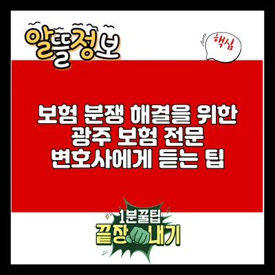 보험 분쟁 해결을 위한 광주 보험 전문 변호사에게 듣는 팁