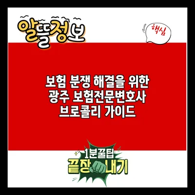 보험 분쟁 해결을 위한 광주 보험전문변호사 브로콜리 가이드