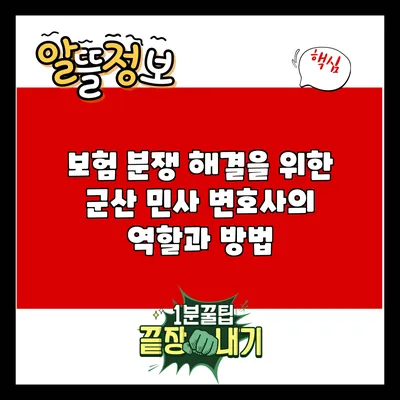 보험 분쟁 해결을 위한 군산 민사 변호사의 역할과 방법