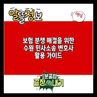 보험 분쟁 해결을 위한 수원 민사소송 변호사 활용 가이드